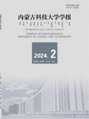 内蒙古科技大学学报期刊